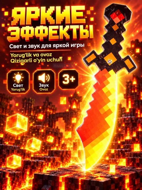 Пиксельный меч детский Square World со светом и звуком, игровое оружие, 3+