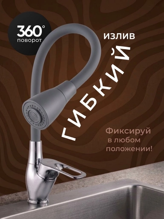 Кухонный смеситель с гибким изливом