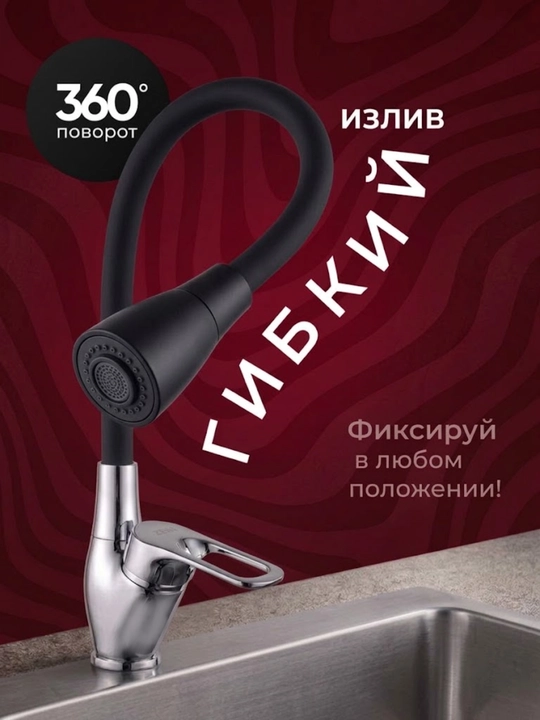 Кухонный смеситель с гибким изливом