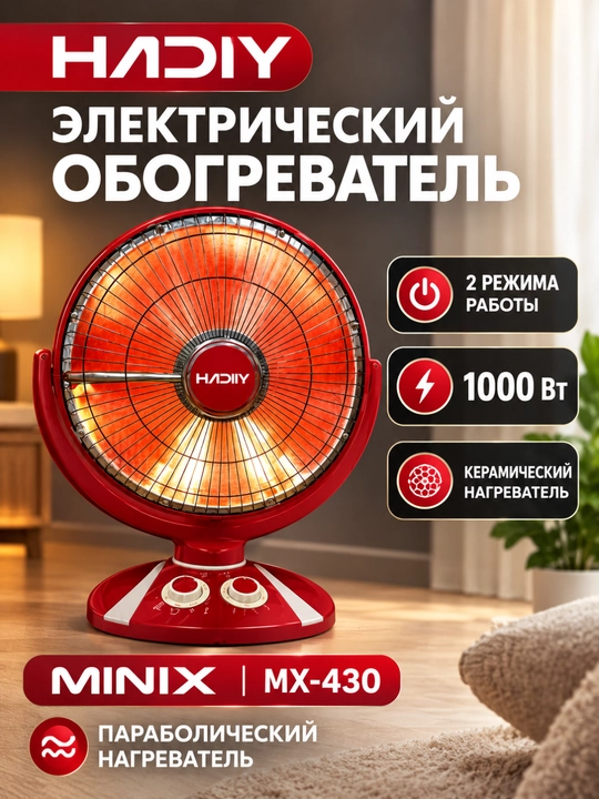 Электрический обогреватель HADIY MX-430 - 