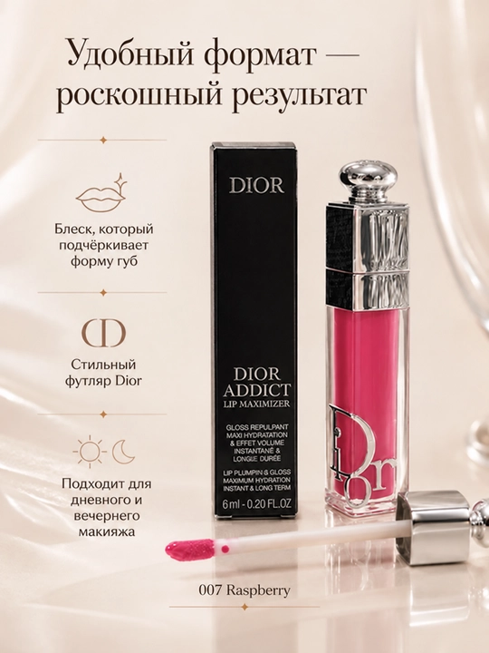Dior Addict Lip Maximizer 007 Raspberry блеск для губ, эффект объёма, 6 мл