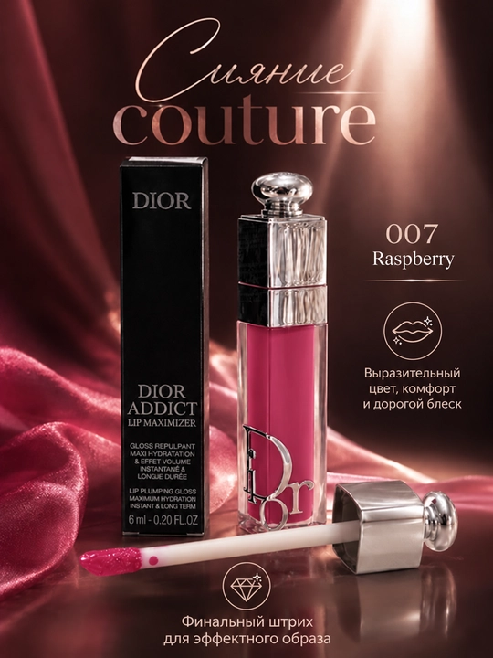 Dior Addict Lip Maximizer 007 Raspberry блеск для губ, эффект объёма, 6 мл