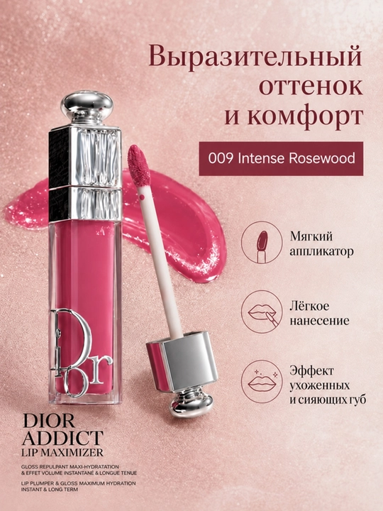 Dior Addict Lip Maximizer 007 Raspberry блеск для губ, эффект объёма, 6 мл