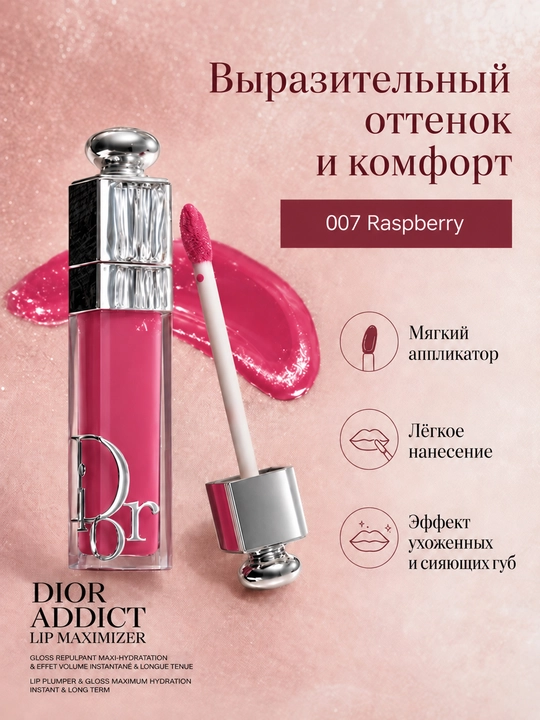 Dior Addict Lip Maximizer 007 Raspberry блеск для губ, эффект объёма, 6 мл