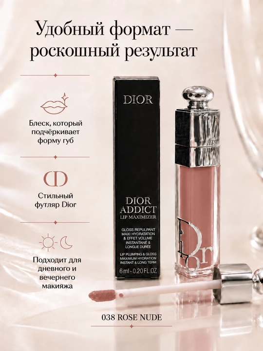 Dior Addict Lip Maximizer 038 Rose Nude блеск для губ, нюдово-розовый оттенок, 6 мл