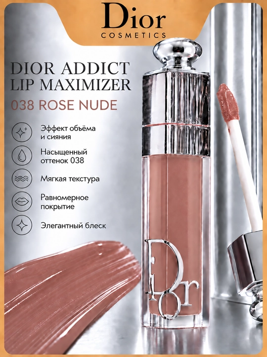 Dior Addict Lip Maximizer 038 Rose Nude блеск для губ, нюдово-розовый оттенок, 6 мл - 