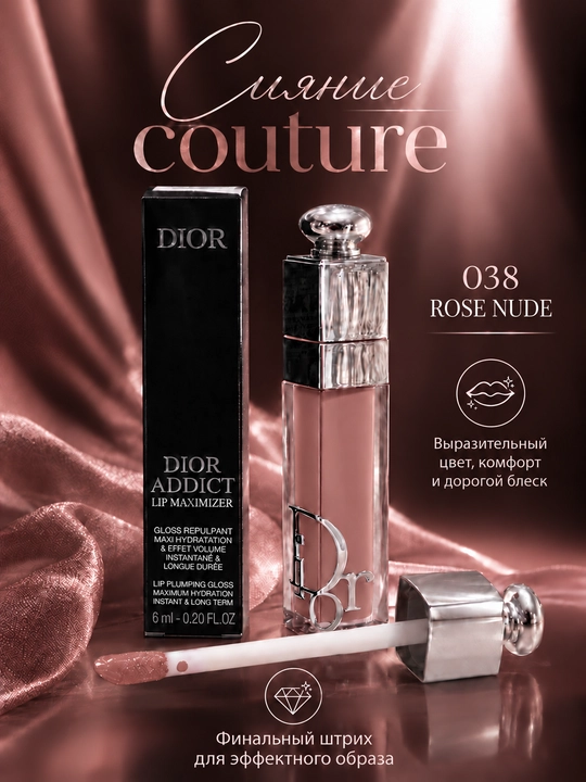 Dior Addict Lip Maximizer 038 Rose Nude блеск для губ, нюдово-розовый оттенок, 6 мл