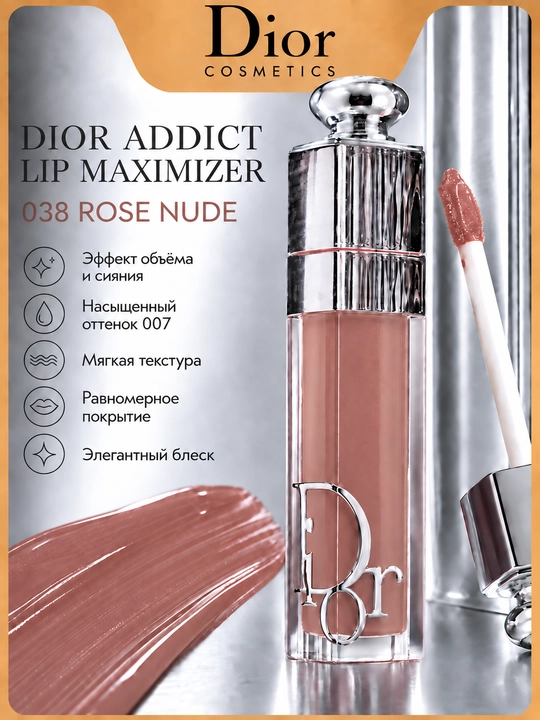 Dior Addict Lip Maximizer 038 Rose Nude блеск для губ, нюдово-розовый оттенок, 6 мл