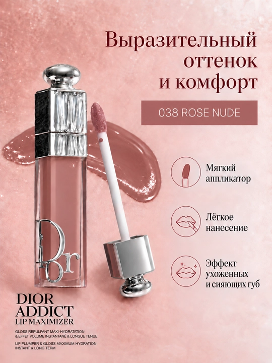 Dior Addict Lip Maximizer 038 Rose Nude блеск для губ, нюдово-розовый оттенок, 6 мл