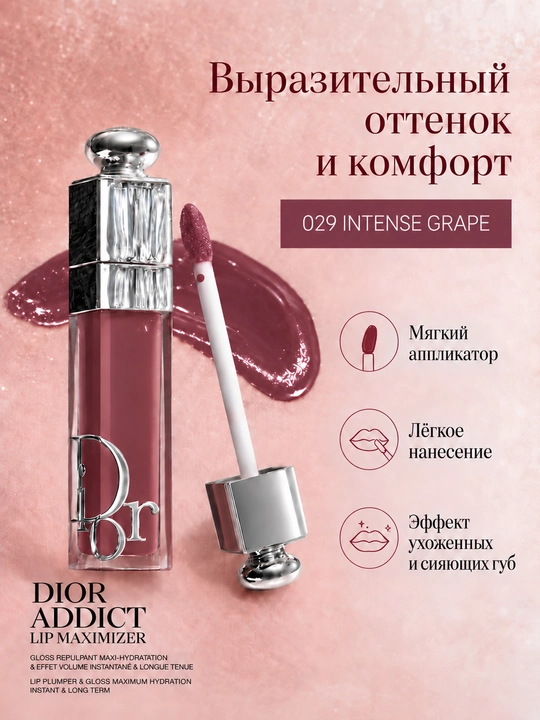 Dior Addict Lip Maximizer блеск для губ, нюдово-розовый оттенок, эффект объёма, 6 мл