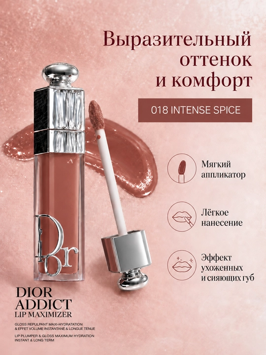 Dior Addict Lip Maximizer блеск для губ, нюдово-розовый оттенок, глянцевый финиш, 6 мл