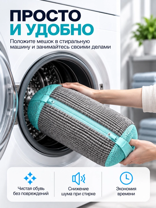 Мешок для стирки обуви, в стиральной машине из микрофибры с ворсинками