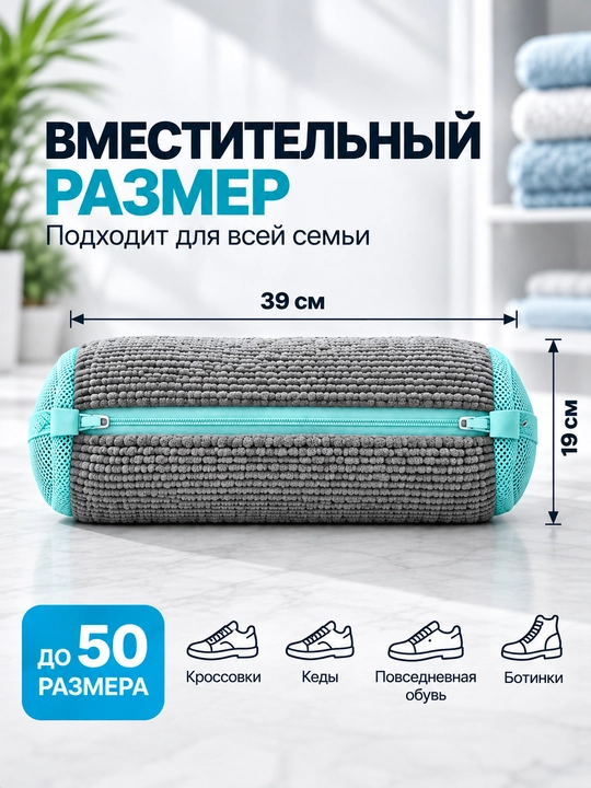 Мешок для стирки обуви, в стиральной машине из микрофибры с ворсинками