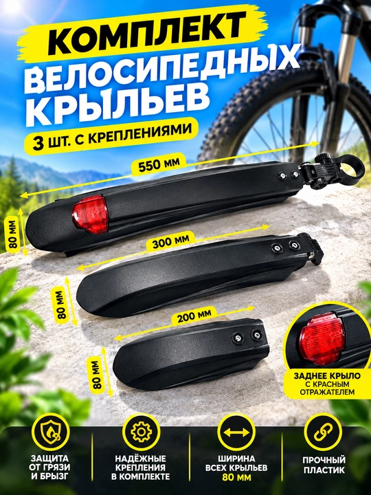 Универсальные комплект велосипедных крыльев 3 шт. с креплениями - 