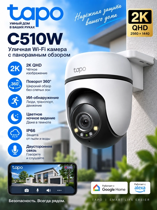 Tapo C510W — уличная Wi-Fi камера 2K 3MP, поворот 360°, цветное ночное видение, AI - 