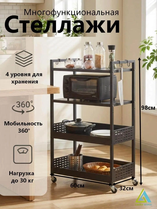 Напольный металлический стеллаж, Miss Lucky Seven, на колёсиках, для кухни, 4 полки - 