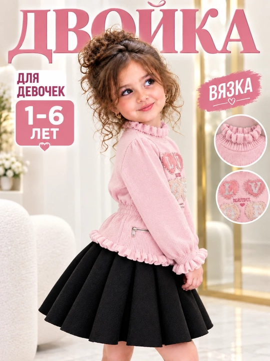 Комплект для девочки: кофта и юбка, нарядный костюм-двойка, 1–6 лет