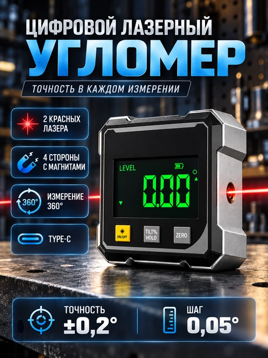 Электронный цифровой угломер 360°, магнитный уровень с двусторонним лазером, LCD, Type-C - 