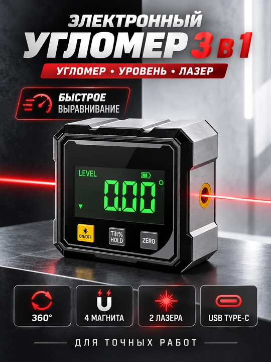 Elektron raqamli burchak o‘lchagich 360°, ikki lazerli magnitli nivo, LCD, Type-C