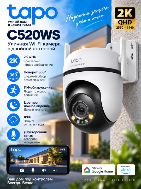 Tapo C520WS — уличная Wi-Fi камера 2K 4MP, поворот 360°, цветное ночное видение, AI - 