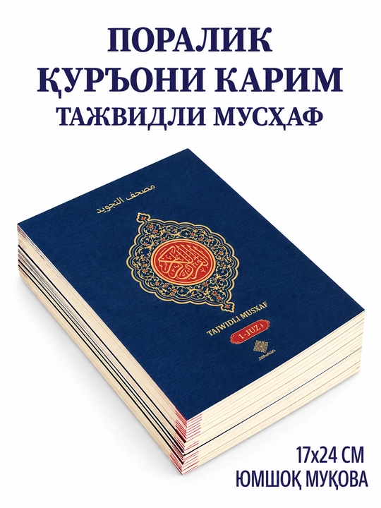 30 Поралик Қуръони Карим — Тажвидли Мусҳаф, в специальной кожаной сумке
