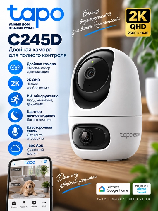 Wi-Fi камера Tapo C245D | 2 объектива 2K 3MP | Поворотная 360° | ИИ-детекция - 