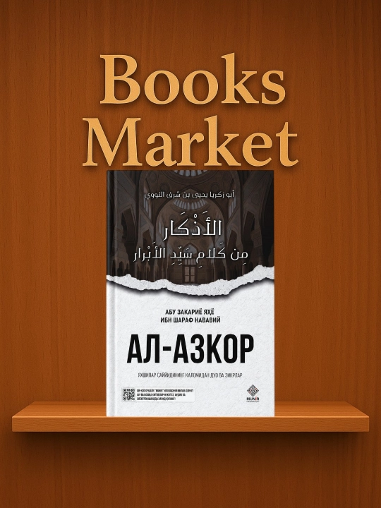 Аль-Азкар - Абу Закария Яхья ибн Шараф ан-Навави - 