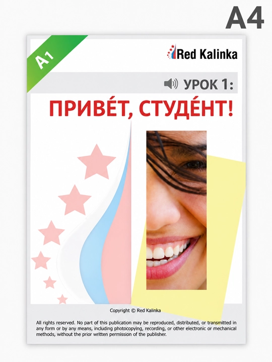 «Привет, студент!» Red Kalinka - 