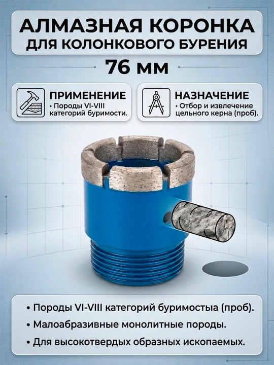 Diametri 76 mm bo‘lgan olmos qoplamali burg‘ilash koronkasi