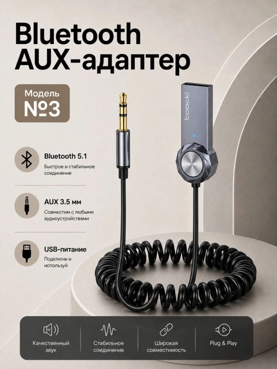 Bluetooth AUX-аудиоадаптер 3,5 мм для автомобиля — чистый звук и стабильное соединение