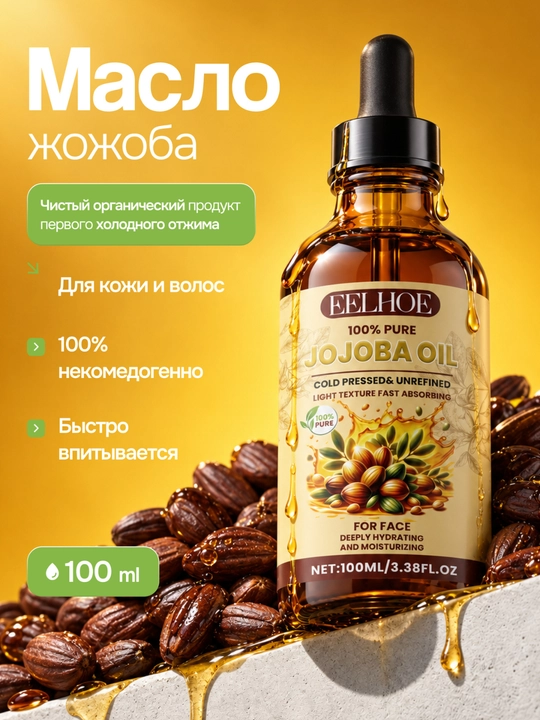 Масло жожоба, натуральное, косметическое, холодного отжима, для лица и волос, 100 мл - 