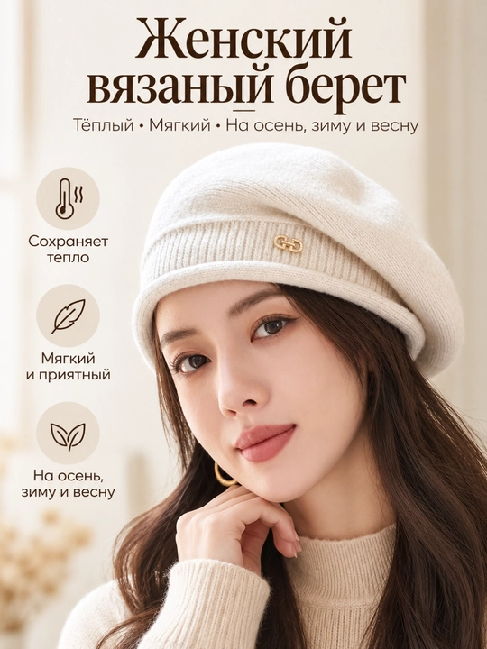 Ayollar uchun trikotaj beret, issiq va yumshoq, kuz-qish-bahor uchun - 