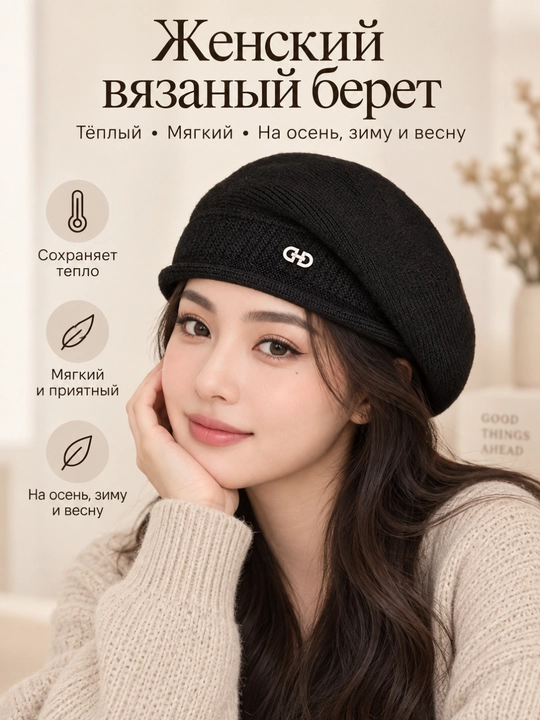 Ayollar uchun trikotaj beret, issiq va yumshoq, kuz-qish-bahor uchun - 