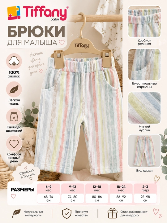 Муслиновые брюки Tiffany Baby в пастельную полоску, экрю - 