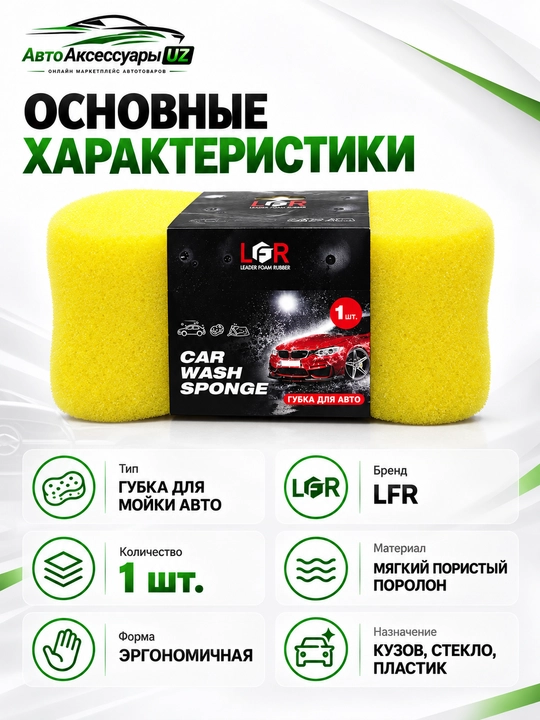 LFR Car Wash avtomobil yuvish gubkasi, yumshoq porolon avto gubka