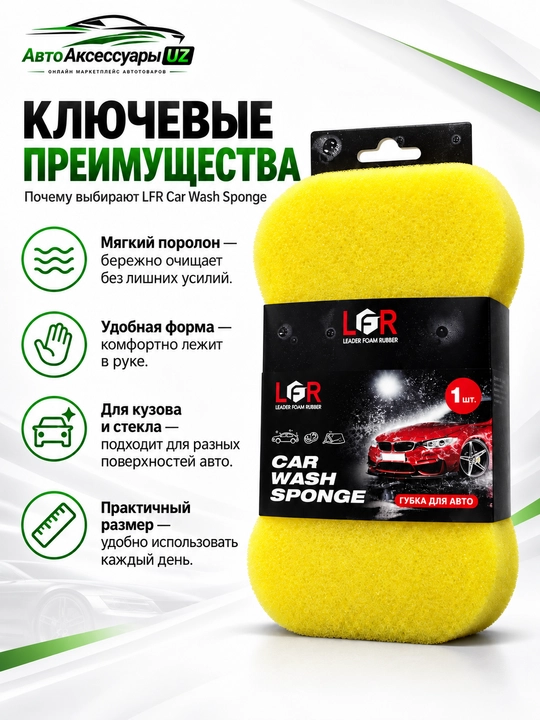 LFR Car Wash avtomobil yuvish gubkasi, yumshoq porolon avto gubka