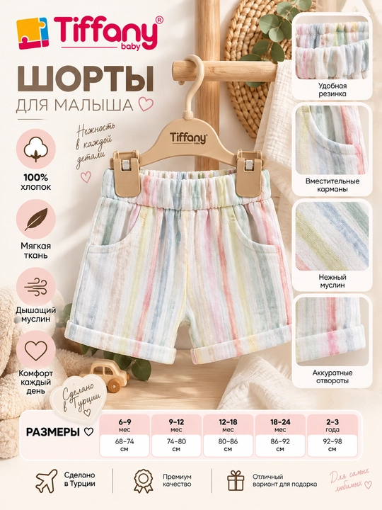 Муслиновые шорты Tiffany Baby в пастельную полоску, экрю - 