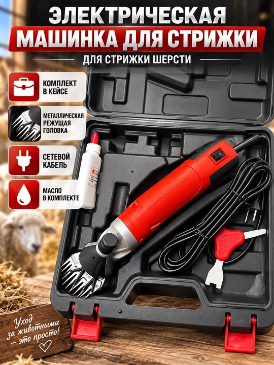 Электрическая машинка для стрижки овец и животных, комплект в кейсе - 