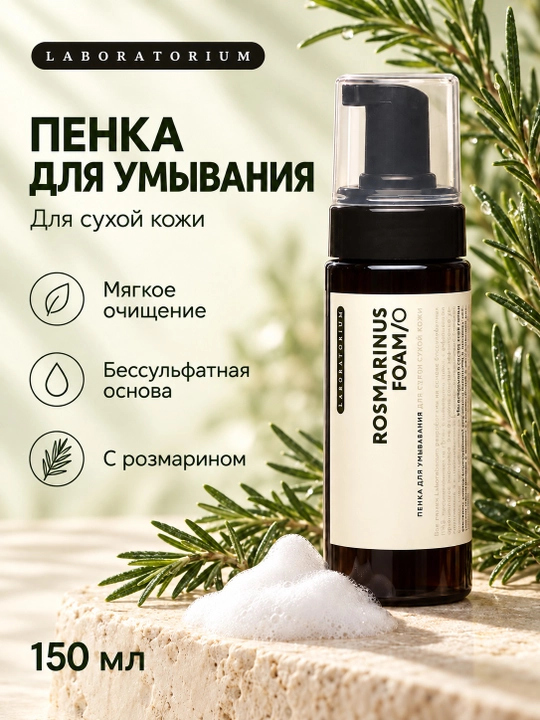 Пенка для умывания Laboratorium, 150 мл, для сухой, нормальной и комбинированной кожи - 