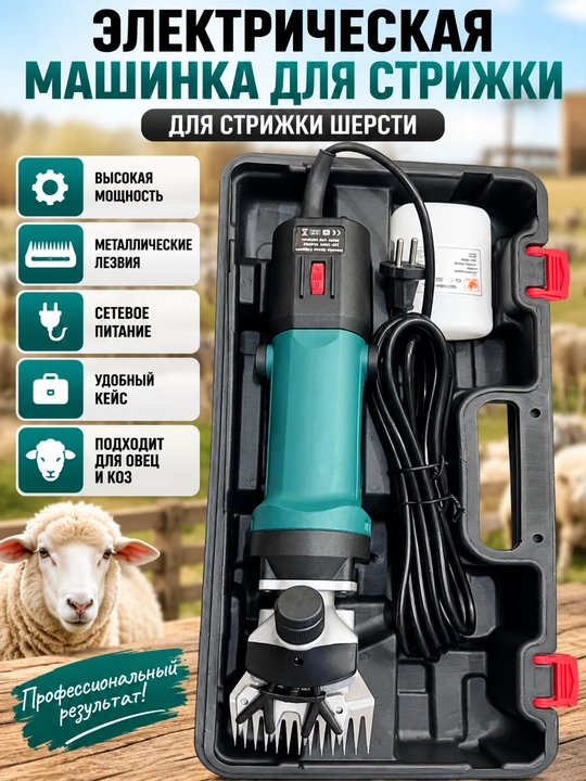 Qo‘y va hayvonlarni qirqish uchun elektr mashinka, keysdagi to‘plam - 