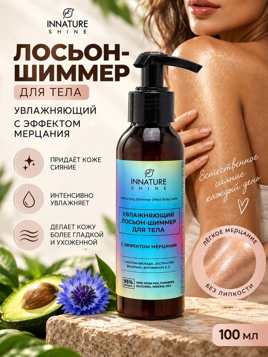 INNATURE SHINE tana uchun shimmer losyoni, miltillash effektiga ega, namlantiruvchi, 100 ml, OrganicZone - 