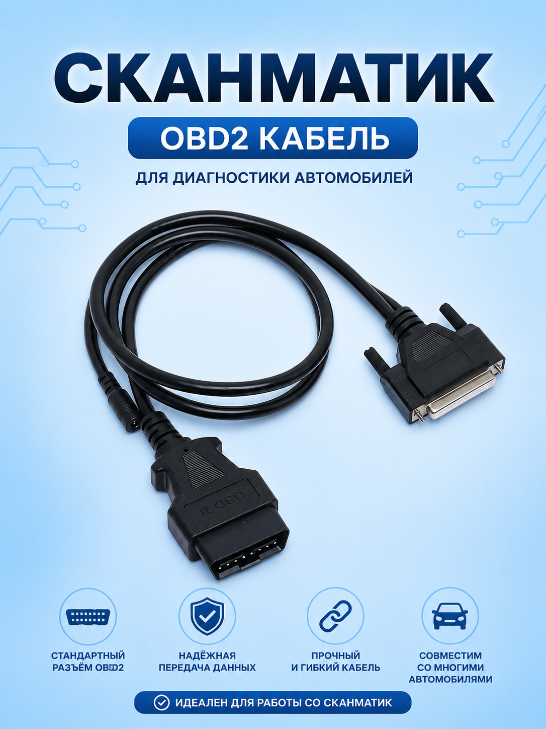 Главный кабель Сканматик - 
