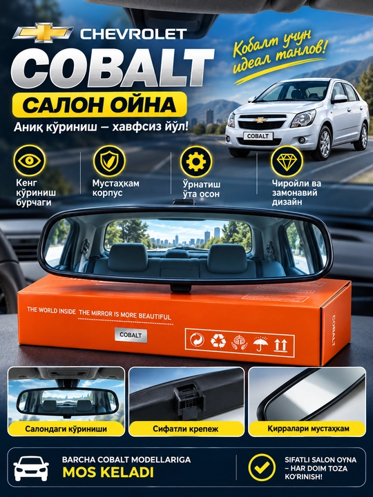 Зеркало салонное заднего вида Chevrolet Cobalt, широкий угол обзора, для салона автомобиля - 