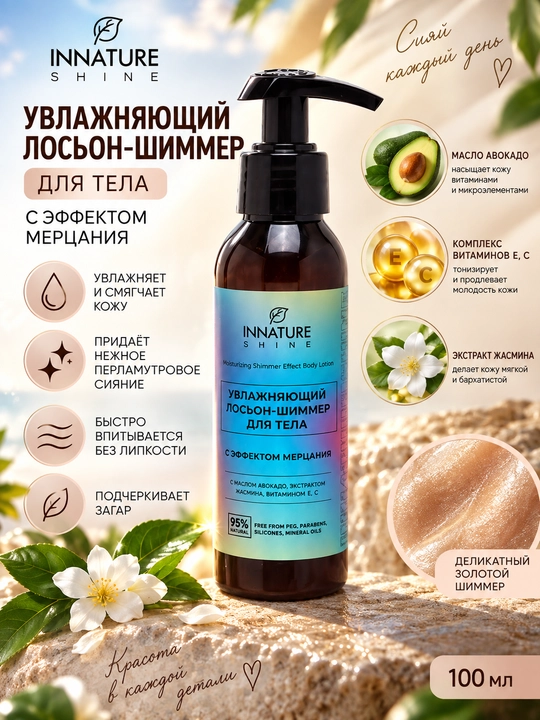 INNATURE SHINE tana uchun shimmer losyoni, miltillash effektiga ega, namlantiruvchi, 100 ml, OrganicZone