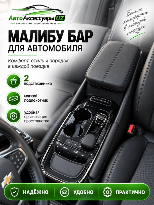 Chevrolet Malibu uchun tirsak qo‘yiladigan bar, 2 ta stakan qo‘yiladigan konsol - 