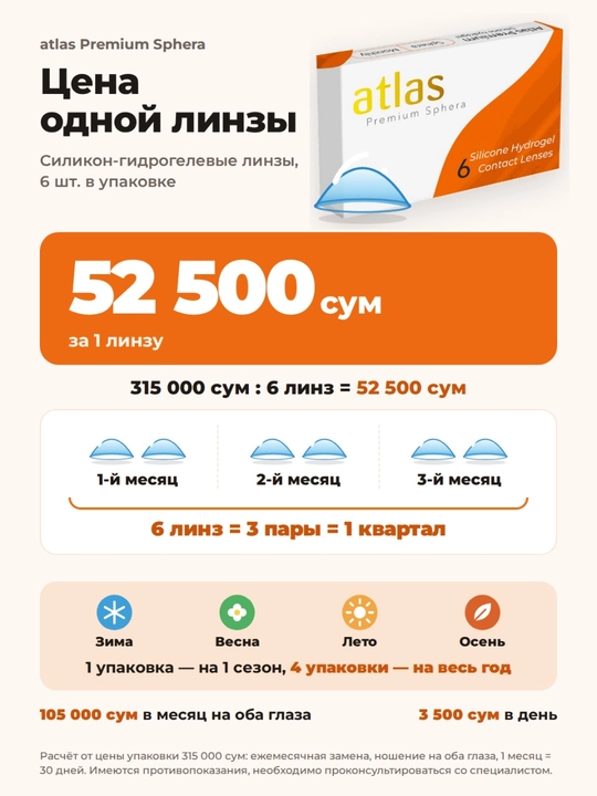 Контактные линзы ATLAS PREMIUM, Ежемесячные, силикон-гидрогелевые, /8,6/14,2, 6 шт