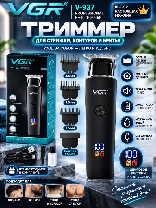 VGR V-937, Erkaklar uchun professional soch va soqol olish trimmeri