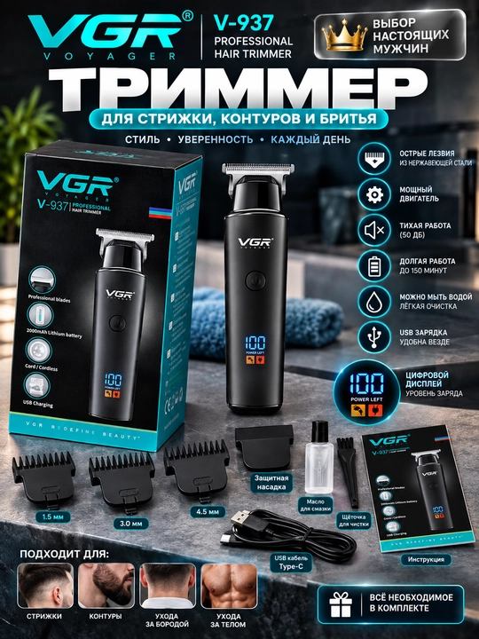VGR V-937, Erkaklar uchun professional soch va soqol olish trimmeri