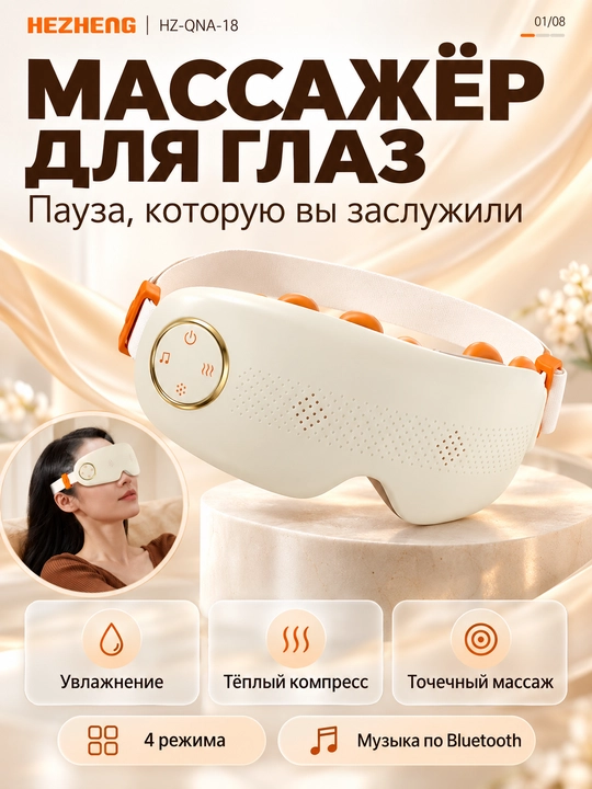 Ko‘z massajyori: bug‘, isitish, vibromassaj, Bluetooth, 4 rejim, akkumulyator - 