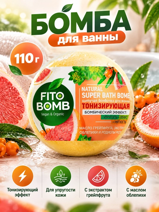 Тонизирующая шипучая бомбочка для ванны Fito косметик, Fito Bomb, 110 г - 